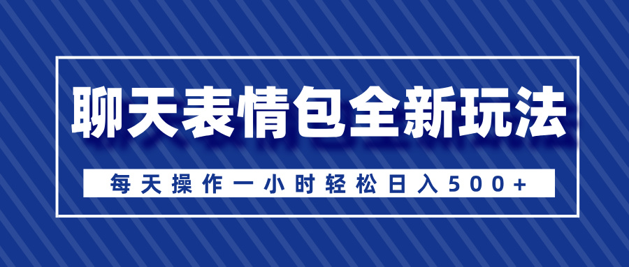 聊天表情包全新玩法，无脑搬运100%原创，每天操作一小时轻松日入500+瀚萌资源网-网赚网-网赚项目网-虚拟资源网-国学资源网-易学资源网-本站有全网最新网赚项目-易学课程资源-中医课程资源的在线下载网站！瀚萌资源网