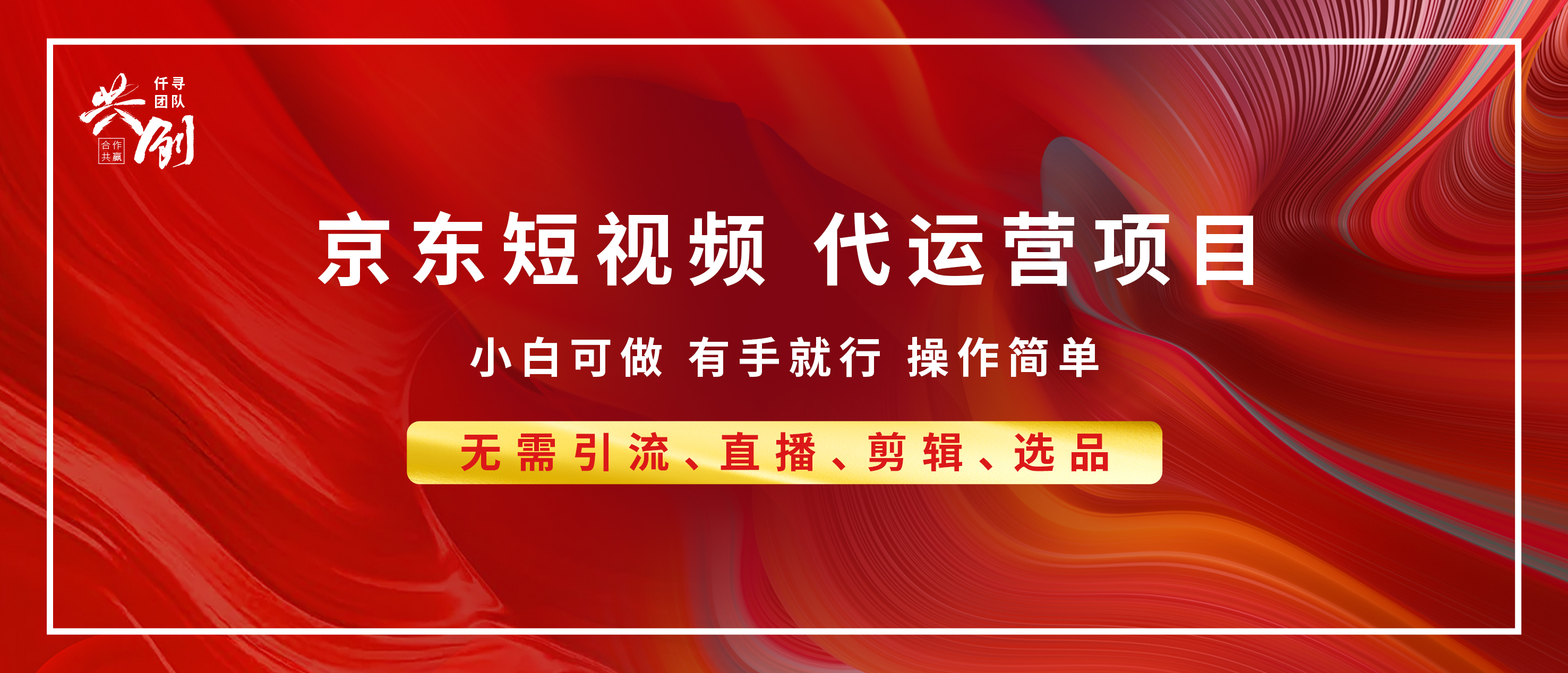 京东带货代运营 年底翻身项目，小白有手就行，月入8000+瀚萌资源网-网赚网-网赚项目网-虚拟资源网-国学资源网-易学资源网-本站有全网最新网赚项目-易学课程资源-中医课程资源的在线下载网站！瀚萌资源网