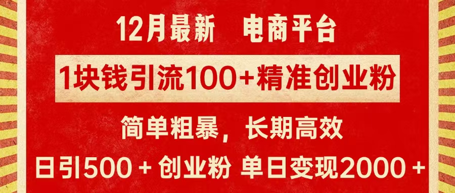 拼多多淘宝电商平台1块钱引流100个精准创业粉，简单粗暴高效长期精准，单人单日引流500+创业粉，日变现2000+瀚萌资源网-网赚网-网赚项目网-虚拟资源网-国学资源网-易学资源网-本站有全网最新网赚项目-易学课程资源-中医课程资源的在线下载网站！瀚萌资源网