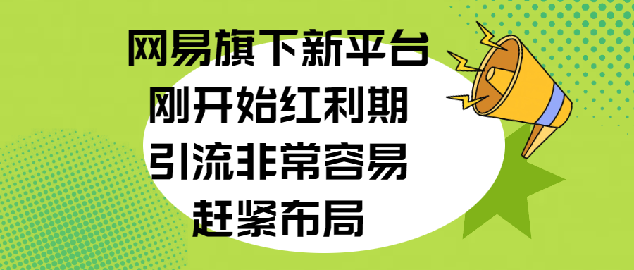 网易旗下新平台，刚开始红利期，引流非常容易，赶紧布局瀚萌资源网-网赚网-网赚项目网-虚拟资源网-国学资源网-易学资源网-本站有全网最新网赚项目-易学课程资源-中医课程资源的在线下载网站！瀚萌资源网