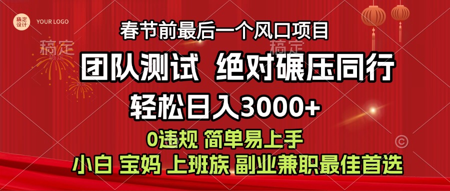 7天赚了1w，年前可以翻身的项目，长久稳定 当天上手 过波肥年瀚萌资源网-网赚网-网赚项目网-虚拟资源网-国学资源网-易学资源网-本站有全网最新网赚项目-易学课程资源-中医课程资源的在线下载网站！瀚萌资源网