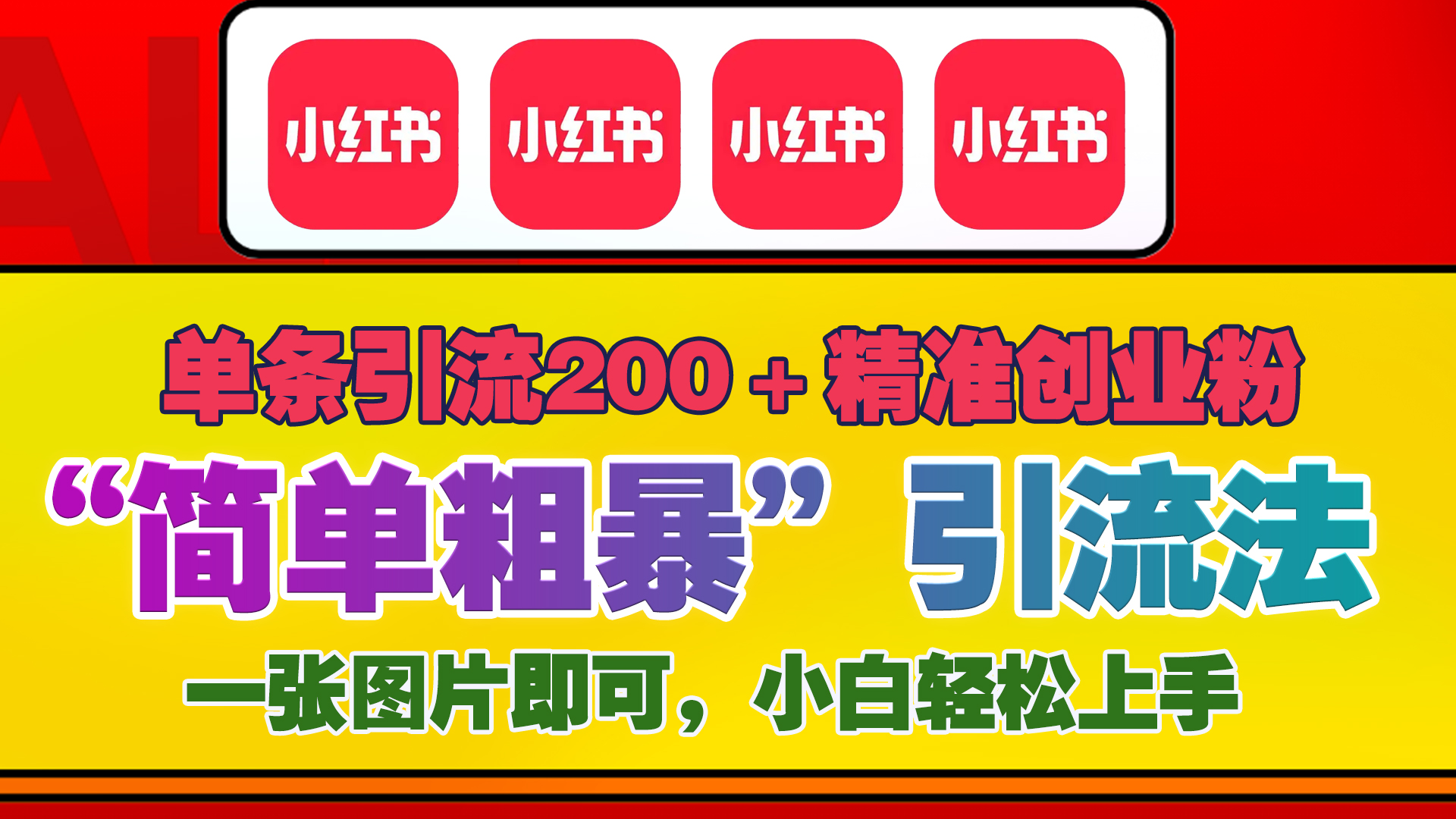 12底最新小红书单日引流200+创业粉，“简单粗暴”引流法，一张图片即可操作，小白轻松上手，私信根本回不完瀚萌资源网-网赚网-网赚项目网-虚拟资源网-国学资源网-易学资源网-本站有全网最新网赚项目-易学课程资源-中医课程资源的在线下载网站！瀚萌资源网