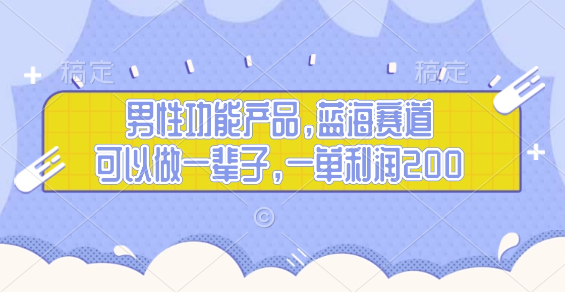 男性功能产品，蓝海赛道，可以做一辈子，一单利润200瀚萌资源网-网赚网-网赚项目网-虚拟资源网-国学资源网-易学资源网-本站有全网最新网赚项目-易学课程资源-中医课程资源的在线下载网站！瀚萌资源网