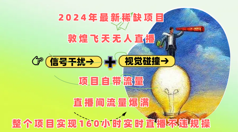 2024年最新稀缺项目敦煌飞天无人直播，内搭信号干扰+视觉碰撞防飞技术 ，项目自带流量，流量爆满，正个项目实现160小时实时直播不违规操瀚萌资源网-网赚网-网赚项目网-虚拟资源网-国学资源网-易学资源网-本站有全网最新网赚项目-易学课程资源-中医课程资源的在线下载网站！瀚萌资源网