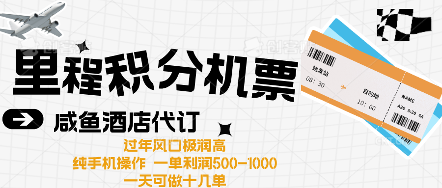 出行高峰来袭，里程积分/酒店代订高爆发期，一单300+—2000+瀚萌资源网-网赚网-网赚项目网-虚拟资源网-国学资源网-易学资源网-本站有全网最新网赚项目-易学课程资源-中医课程资源的在线下载网站！瀚萌资源网