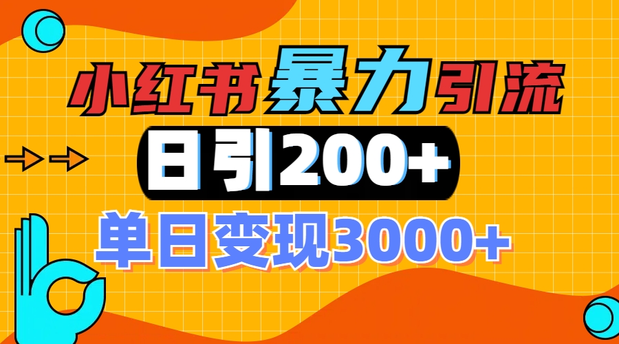 小红书一张图片“引爆”创业粉，单日+200+精准创业粉 可筛选付费意识创业粉瀚萌资源网-网赚网-网赚项目网-虚拟资源网-国学资源网-易学资源网-本站有全网最新网赚项目-易学课程资源-中医课程资源的在线下载网站！瀚萌资源网