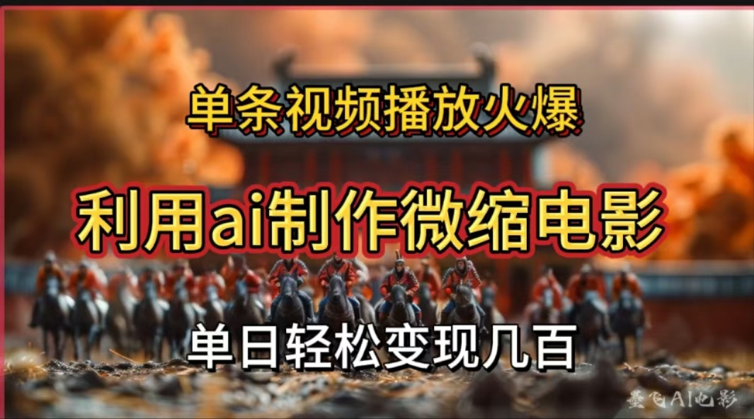 利用AI制作微缩电影视频,单条视频播放量火爆,轻松日变现几百不是问题瀚萌资源网-网赚网-网赚项目网-虚拟资源网-国学资源网-易学资源网-本站有全网最新网赚项目-易学课程资源-中医课程资源的在线下载网站!瀚萌资源网