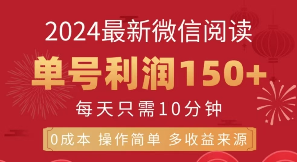 微信阅读十二月最新玩法，单号收益150＋，可批量放大！瀚萌资源网-网赚网-网赚项目网-虚拟资源网-国学资源网-易学资源网-本站有全网最新网赚项目-易学课程资源-中医课程资源的在线下载网站！瀚萌资源网