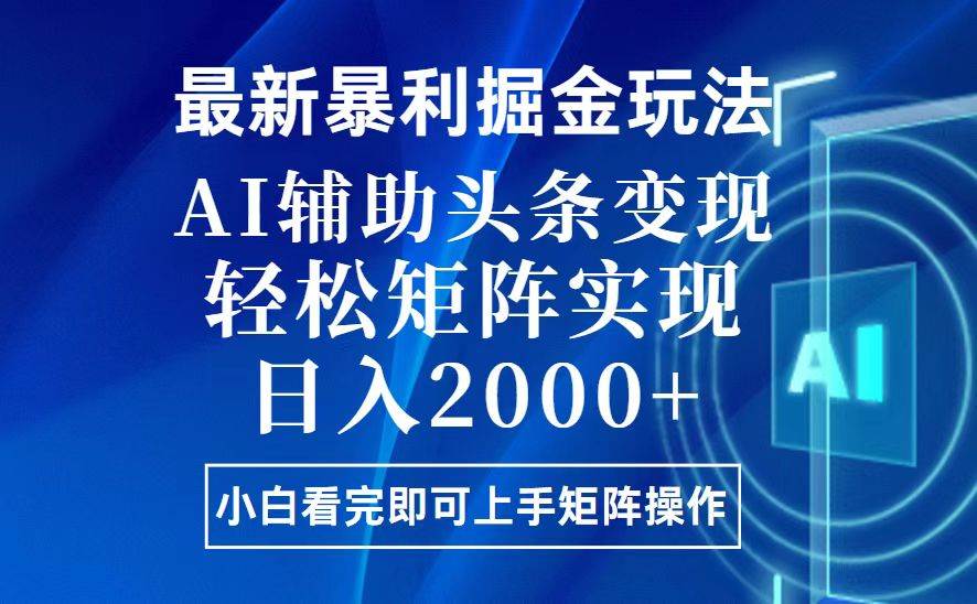 （13713期）今日头条最新暴利掘金玩法，思路简单，上手容易，AI辅助复制粘贴，轻松…瀚萌资源网-网赚网-网赚项目网-虚拟资源网-国学资源网-易学资源网-本站有全网最新网赚项目-易学课程资源-中医课程资源的在线下载网站！瀚萌资源网