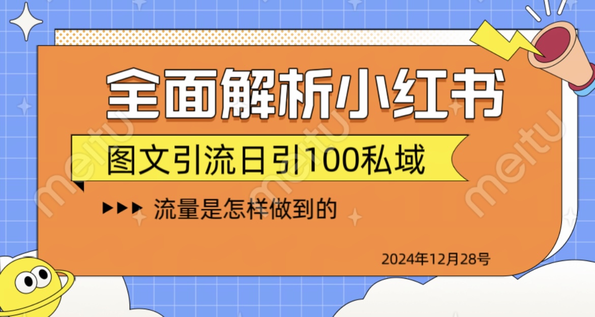 揭秘全网最火小红书引流日引100+瀚萌资源网-网赚网-网赚项目网-虚拟资源网-国学资源网-易学资源网-本站有全网最新网赚项目-易学课程资源-中医课程资源的在线下载网站！瀚萌资源网