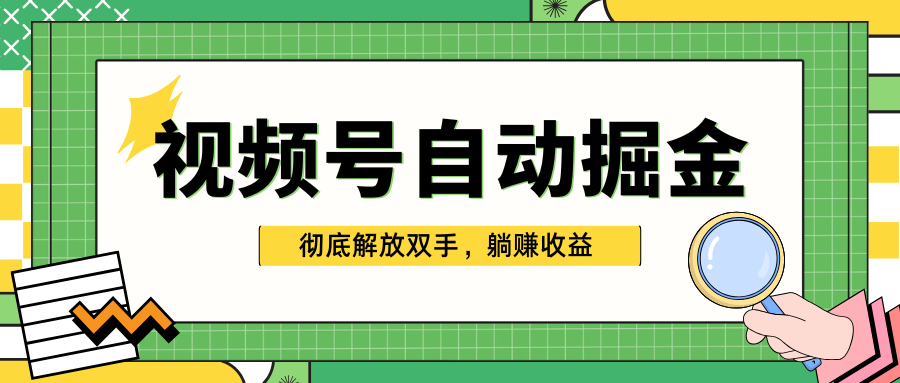 独家视频号自动掘金,单机保底月入1000+,彻底解放双手,懒人必备瀚萌资源网-网赚网-网赚项目网-虚拟资源网-国学资源网-易学资源网-本站有全网最新网赚项目-易学课程资源-中医课程资源的在线下载网站!瀚萌资源网