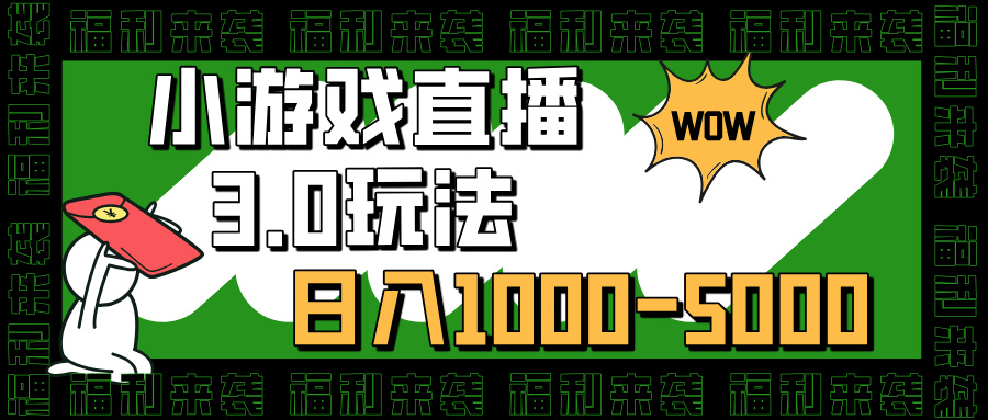 小游戏直播3.0玩法,日入1000-5000,30分钟学会瀚萌资源网-网赚网-网赚项目网-虚拟资源网-国学资源网-易学资源网-本站有全网最新网赚项目-易学课程资源-中医课程资源的在线下载网站!瀚萌资源网