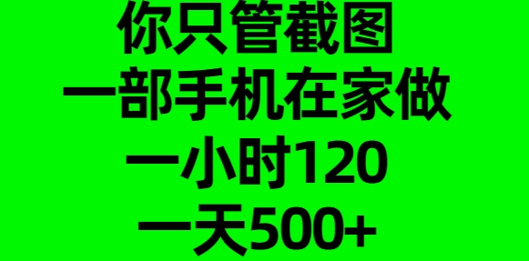 你只管截图，一部手机在家做，一小时120，一天500+瀚萌资源网-网赚网-网赚项目网-虚拟资源网-国学资源网-易学资源网-本站有全网最新网赚项目-易学课程资源-中医课程资源的在线下载网站！瀚萌资源网