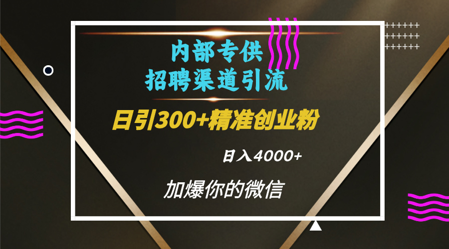 内部招聘引流技术，很实用的引流方法，流量巨大小白轻松上手日引300+精准创业粉，单日可变现4000+瀚萌资源网-网赚网-网赚项目网-虚拟资源网-国学资源网-易学资源网-本站有全网最新网赚项目-易学课程资源-中医课程资源的在线下载网站！瀚萌资源网