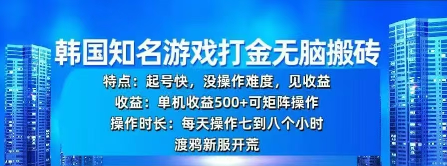 韩国知名游戏打金无脑搬砖，单机收益500+瀚萌资源网-网赚网-网赚项目网-虚拟资源网-国学资源网-易学资源网-本站有全网最新网赚项目-易学课程资源-中医课程资源的在线下载网站！瀚萌资源网