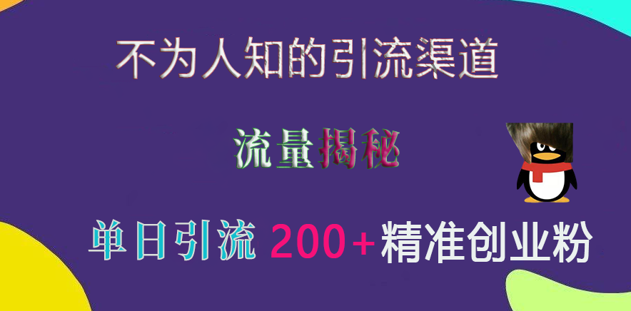 不为人知的引流渠道，流量揭秘，实测单日引流200+精准创业粉瀚萌资源网-网赚网-网赚项目网-虚拟资源网-国学资源网-易学资源网-本站有全网最新网赚项目-易学课程资源-中医课程资源的在线下载网站！瀚萌资源网