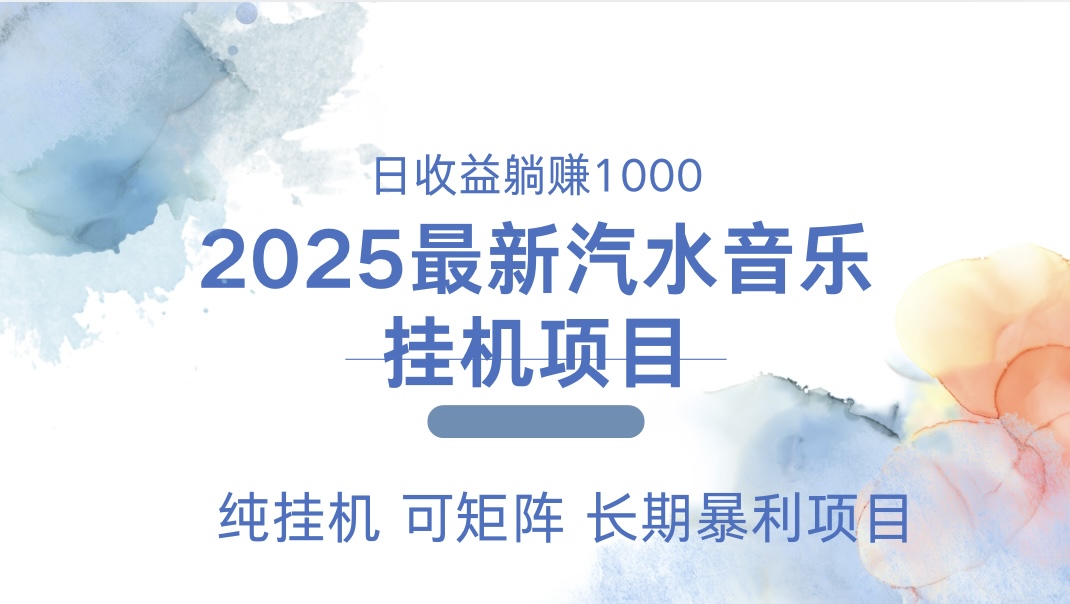 2025最新汽水音乐人挂机项目。单账号月入5000，纯挂机，可矩阵。瀚萌资源网-网赚网-网赚项目网-虚拟资源网-国学资源网-易学资源网-本站有全网最新网赚项目-易学课程资源-中医课程资源的在线下载网站！瀚萌资源网