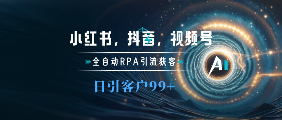 小红书，抖音，视频号主流平台全自动RPA引流获客，日引目标客户500+瀚萌资源网-网赚网-网赚项目网-虚拟资源网-国学资源网-易学资源网-本站有全网最新网赚项目-易学课程资源-中医课程资源的在线下载网站！瀚萌资源网