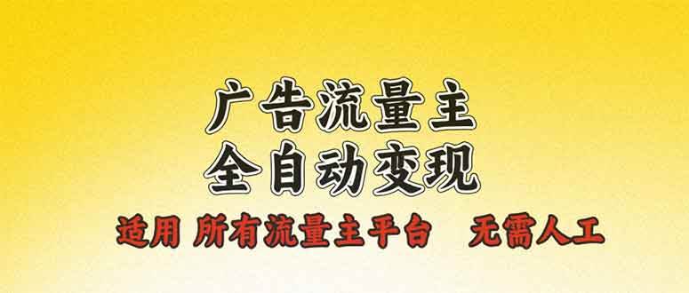 （13875期）广告流量主全自动变现，适用所有流量主平台，无需人工，单机日入500+瀚萌资源网-网赚网-网赚项目网-虚拟资源网-国学资源网-易学资源网-本站有全网最新网赚项目-易学课程资源-中医课程资源的在线下载网站！瀚萌资源网