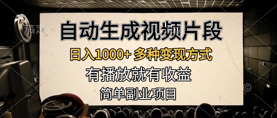 自动生成视频片段，日入1000+，多种变现方式，有播放就有收益，简单副业项目瀚萌资源网-网赚网-网赚项目网-虚拟资源网-国学资源网-易学资源网-本站有全网最新网赚项目-易学课程资源-中医课程资源的在线下载网站！瀚萌资源网