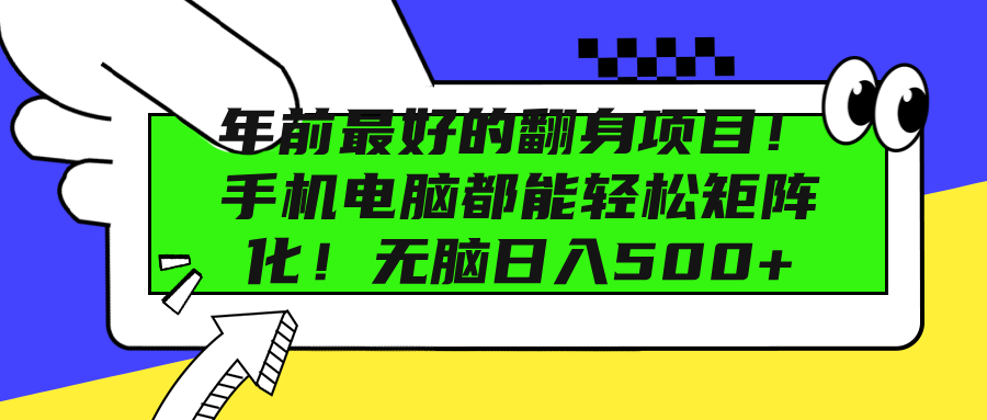 年前最好的翻身项目！手机电脑都能轻松矩阵化！无脑日入500+瀚萌资源网-网赚网-网赚项目网-虚拟资源网-国学资源网-易学资源网-本站有全网最新网赚项目-易学课程资源-中医课程资源的在线下载网站！瀚萌资源网