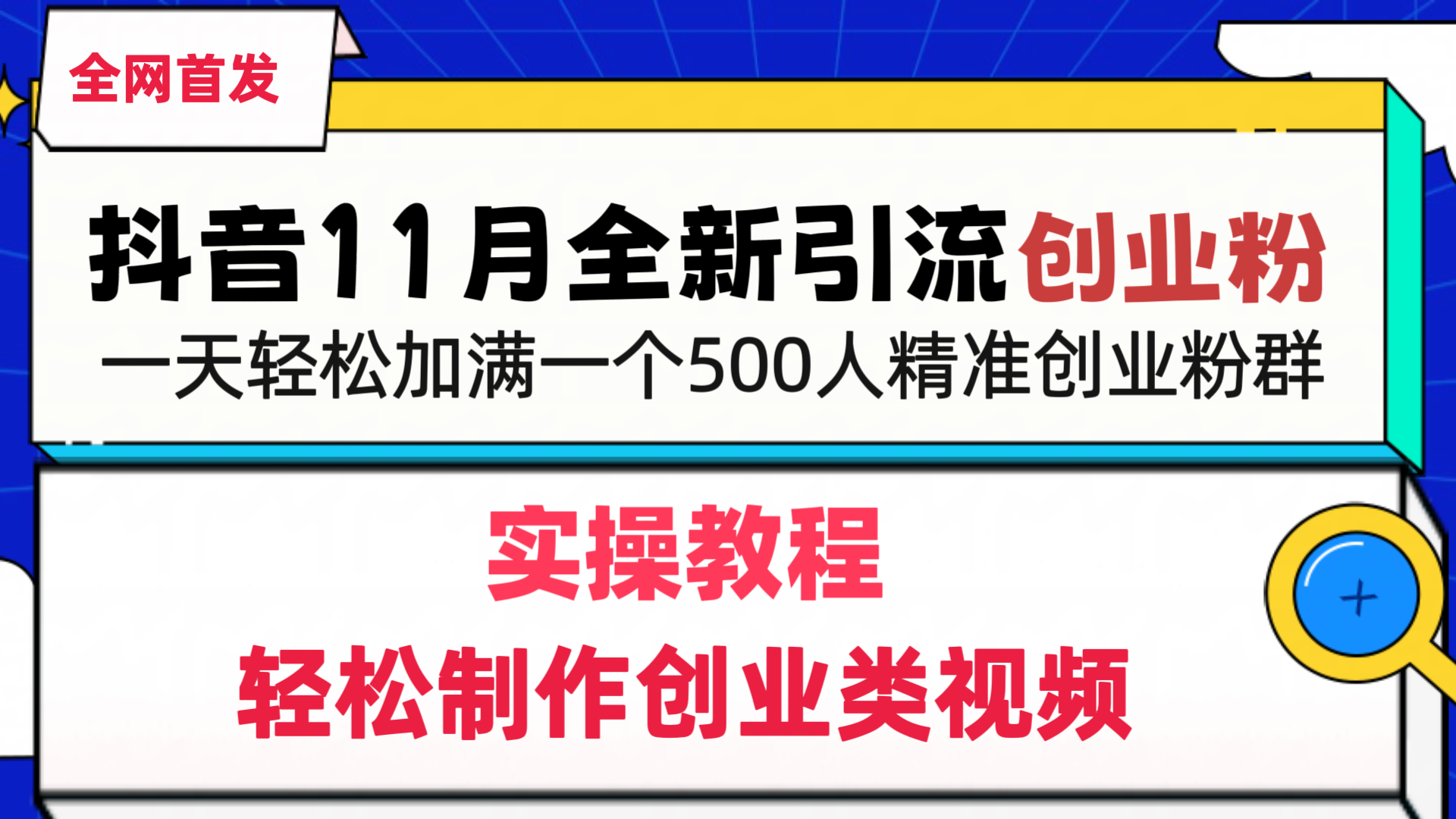 抖音全新引流创业粉，轻松制作创业类视频，一天轻松加满一个500人精准创业粉群瀚萌资源网-网赚网-网赚项目网-虚拟资源网-国学资源网-易学资源网-本站有全网最新网赚项目-易学课程资源-中医课程资源的在线下载网站！瀚萌资源网