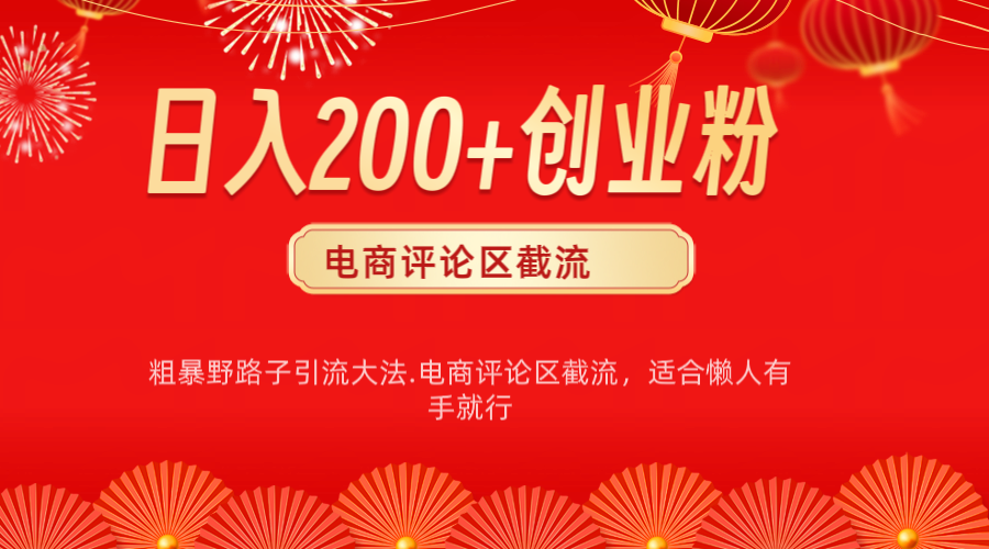 电商平台评论引流大法，简单粗暴野路子引流-无需开店铺长期精准引流适合懒人有手就行瀚萌资源网-网赚网-网赚项目网-虚拟资源网-国学资源网-易学资源网-本站有全网最新网赚项目-易学课程资源-中医课程资源的在线下载网站！瀚萌资源网