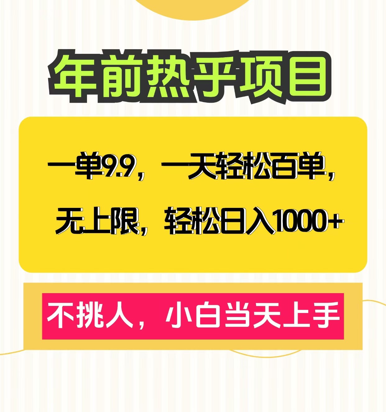 克隆爆款笔记引流私域，一单9.9，一天百单无上限，不挑人，小白当天上手，轻松日入1000+瀚萌资源网-网赚网-网赚项目网-虚拟资源网-国学资源网-易学资源网-本站有全网最新网赚项目-易学课程资源-中医课程资源的在线下载网站！瀚萌资源网