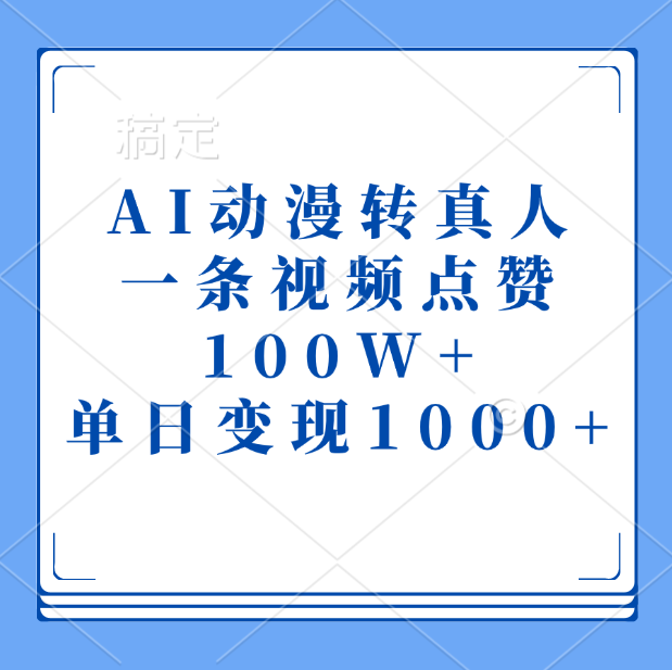 AI动漫转真人，一条视频点赞100W+，单日变现1000+瀚萌资源网-网赚网-网赚项目网-虚拟资源网-国学资源网-易学资源网-本站有全网最新网赚项目-易学课程资源-中医课程资源的在线下载网站！瀚萌资源网