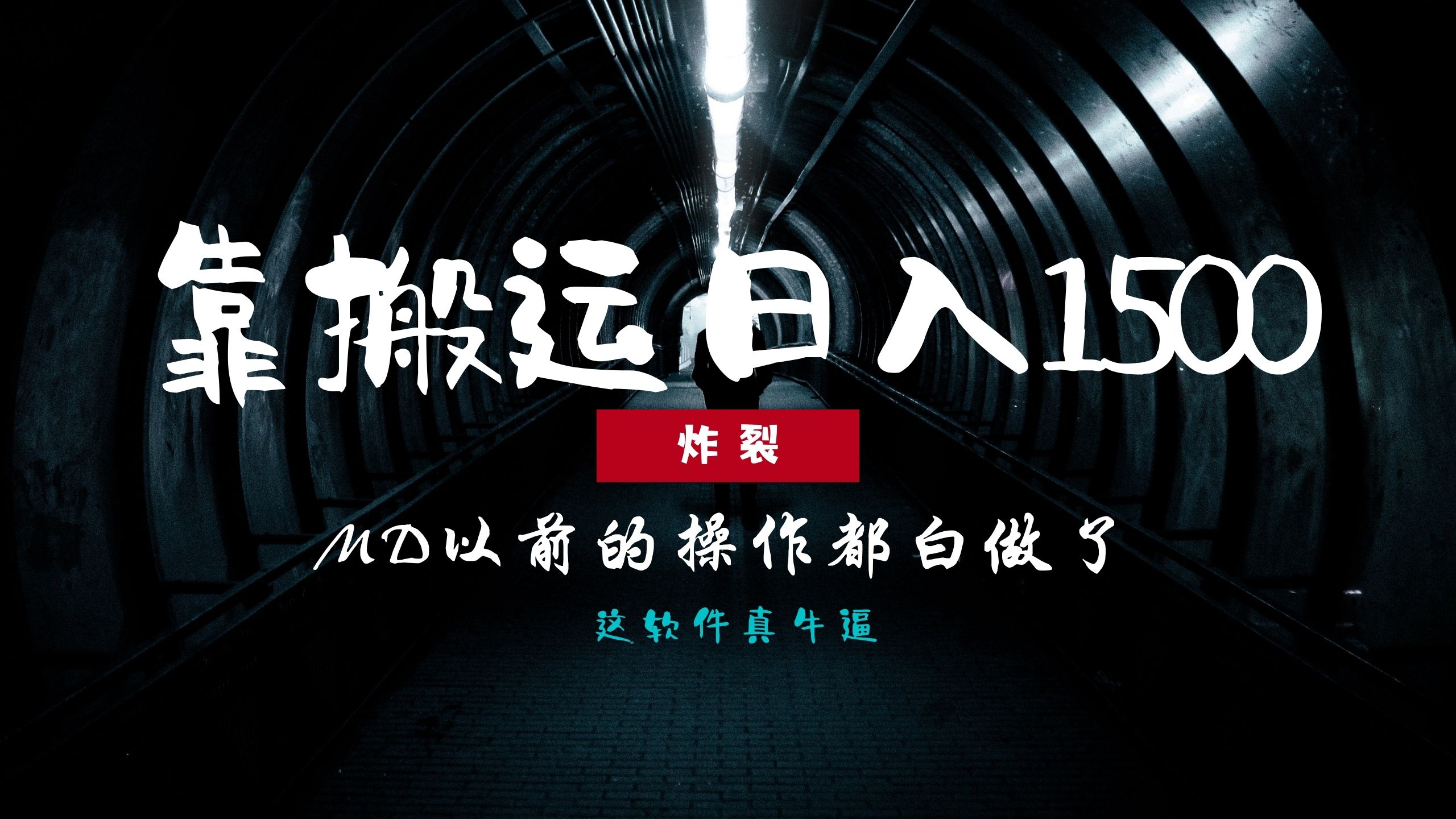 炸裂！0基础搬运也能批量日赚1500+，以前的操作都白做了！瀚萌资源网-网赚网-网赚项目网-虚拟资源网-国学资源网-易学资源网-本站有全网最新网赚项目-易学课程资源-中医课程资源的在线下载网站！瀚萌资源网