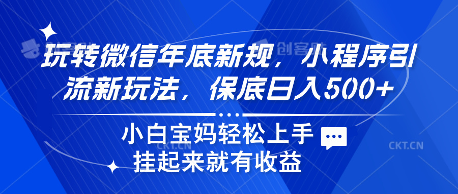 玩转微信年底新规,小程序引流新玩法,保底日入500+瀚萌资源网-网赚网-网赚项目网-虚拟资源网-国学资源网-易学资源网-本站有全网最新网赚项目-易学课程资源-中医课程资源的在线下载网站!瀚萌资源网