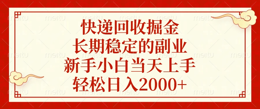 快递回收掘金，新手小白当天上手，长期稳定的副业，轻松日入2000+瀚萌资源网-网赚网-网赚项目网-虚拟资源网-国学资源网-易学资源网-本站有全网最新网赚项目-易学课程资源-中医课程资源的在线下载网站！瀚萌资源网