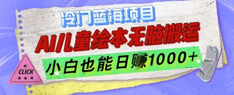 冷门蓝海项目，AI制作儿童绘本无脑搬运，小白也能日入1k【揭秘】瀚萌资源网-网赚网-网赚项目网-虚拟资源网-国学资源网-易学资源网-本站有全网最新网赚项目-易学课程资源-中医课程资源的在线下载网站！瀚萌资源网