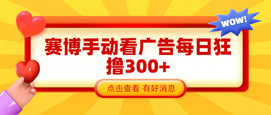 赛博看广告纯手动撸包每天300+瀚萌资源网-网赚网-网赚项目网-虚拟资源网-国学资源网-易学资源网-本站有全网最新网赚项目-易学课程资源-中医课程资源的在线下载网站！瀚萌资源网