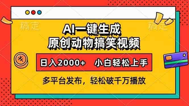 （13855期）AI一键生成动物搞笑视频，多平台发布，轻松破千万播放，日入2000+，小…瀚萌资源网-网赚网-网赚项目网-虚拟资源网-国学资源网-易学资源网-本站有全网最新网赚项目-易学课程资源-中医课程资源的在线下载网站！瀚萌资源网