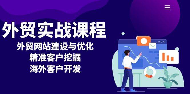 （13698期）外贸实战课程：外贸网站建设与优化，精准客户挖掘，海外客户开发瀚萌资源网-网赚网-网赚项目网-虚拟资源网-国学资源网-易学资源网-本站有全网最新网赚项目-易学课程资源-中医课程资源的在线下载网站！瀚萌资源网