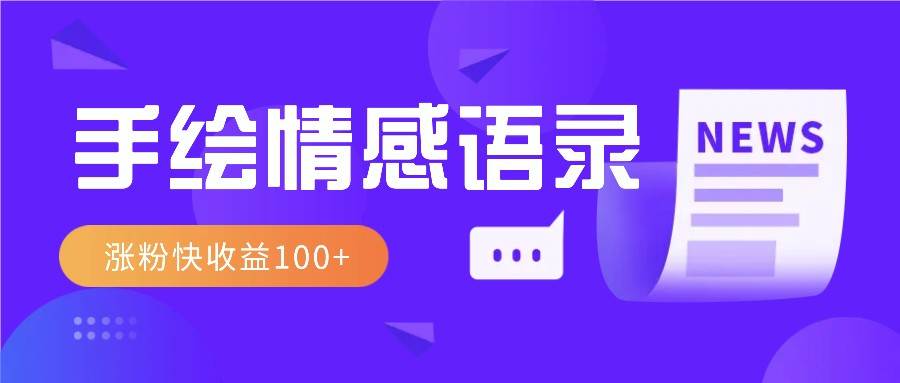 视频号手绘情感语录赛道玩法，操作简单粗暴涨粉快，收益100+瀚萌资源网-网赚网-网赚项目网-虚拟资源网-国学资源网-易学资源网-本站有全网最新网赚项目-易学课程资源-中医课程资源的在线下载网站！瀚萌资源网