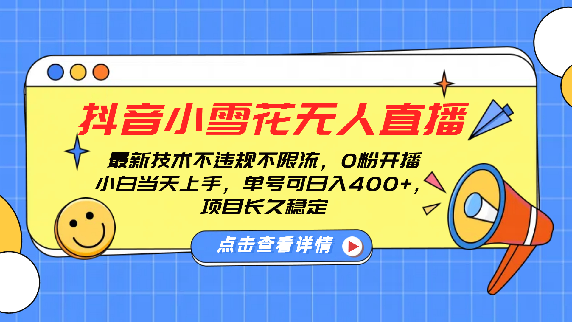 抖音小雪花无人直播，0粉开播，不违规不限流，新手单号可日入400+，长久稳定瀚萌资源网-网赚网-网赚项目网-虚拟资源网-国学资源网-易学资源网-本站有全网最新网赚项目-易学课程资源-中医课程资源的在线下载网站！瀚萌资源网