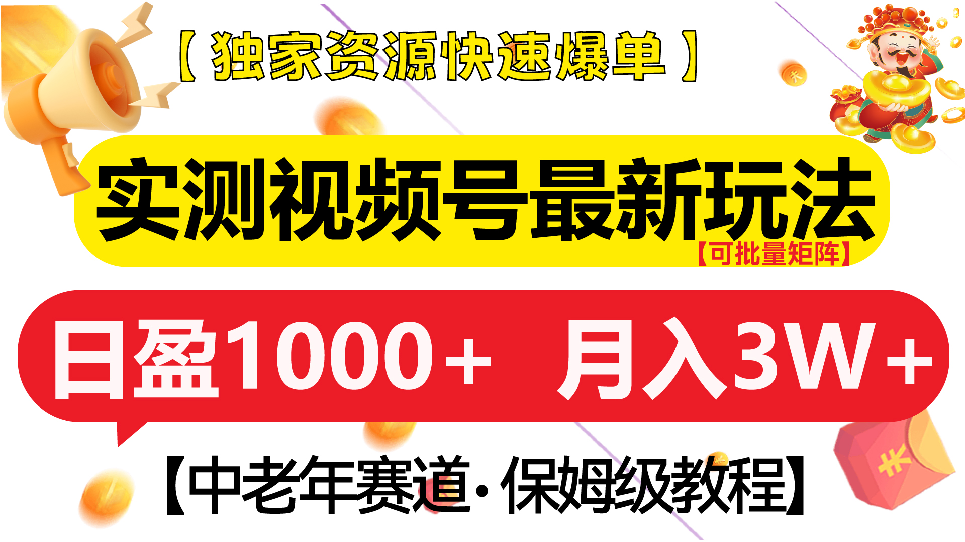 实测视频号最新玩法 中老年赛道独家资源快速爆单  可批量矩阵 日盈1000+  月入3W+  附保姆级教程瀚萌资源网-网赚网-网赚项目网-虚拟资源网-国学资源网-易学资源网-本站有全网最新网赚项目-易学课程资源-中医课程资源的在线下载网站！瀚萌资源网