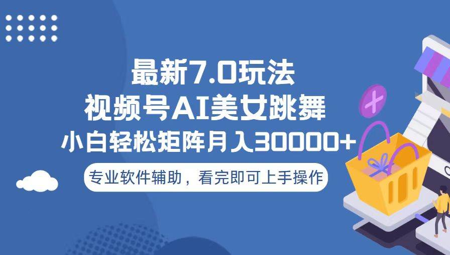 视频号最新7.0玩法，当天起号小白也能轻松月入30000+看完即可上手操作瀚萌资源网-网赚网-网赚项目网-虚拟资源网-国学资源网-易学资源网-本站有全网最新网赚项目-易学课程资源-中医课程资源的在线下载网站！瀚萌资源网