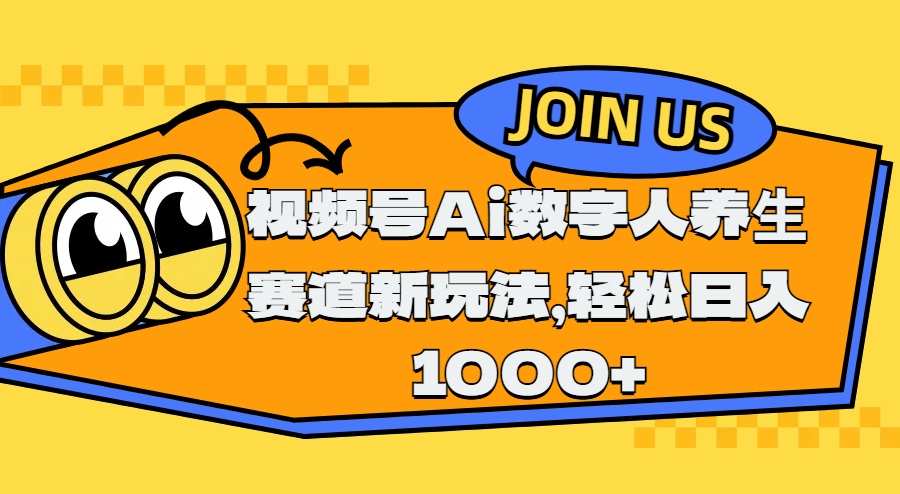 视频号Ai数字人养生赛道新玩法，轻松日入1000+瀚萌资源网-网赚网-网赚项目网-虚拟资源网-国学资源网-易学资源网-本站有全网最新网赚项目-易学课程资源-中医课程资源的在线下载网站！瀚萌资源网