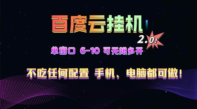 （13553期）百度云机2.0最新玩法，单机日收入500+，小白也可轻松上手！！！瀚萌资源网-网赚网-网赚项目网-虚拟资源网-国学资源网-易学资源网-本站有全网最新网赚项目-易学课程资源-中医课程资源的在线下载网站！瀚萌资源网