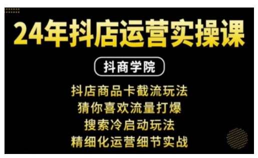 抖音小店运营实操课：抖店商品卡截流玩法，猜你喜欢流量打爆，搜索冷启动玩法，精细化运营细节实战瀚萌资源网-网赚网-网赚项目网-虚拟资源网-国学资源网-易学资源网-本站有全网最新网赚项目-易学课程资源-中医课程资源的在线下载网站！瀚萌资源网