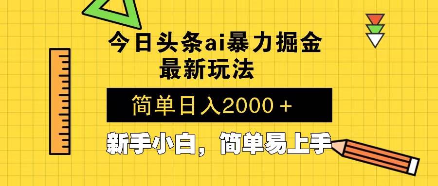 （13797期）今日头条最新暴利掘金玩法 Al辅助，当天起号，轻松矩阵 第二天见收益，…瀚萌资源网-网赚网-网赚项目网-虚拟资源网-国学资源网-易学资源网-本站有全网最新网赚项目-易学课程资源-中医课程资源的在线下载网站！瀚萌资源网