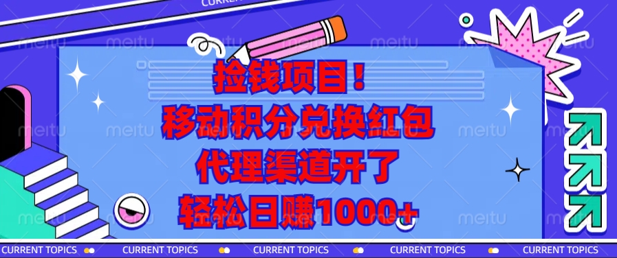 移动积分兑换红包，代理渠道开了，轻松日赚1000+捡钱项目！瀚萌资源网-网赚网-网赚项目网-虚拟资源网-国学资源网-易学资源网-本站有全网最新网赚项目-易学课程资源-中医课程资源的在线下载网站！瀚萌资源网