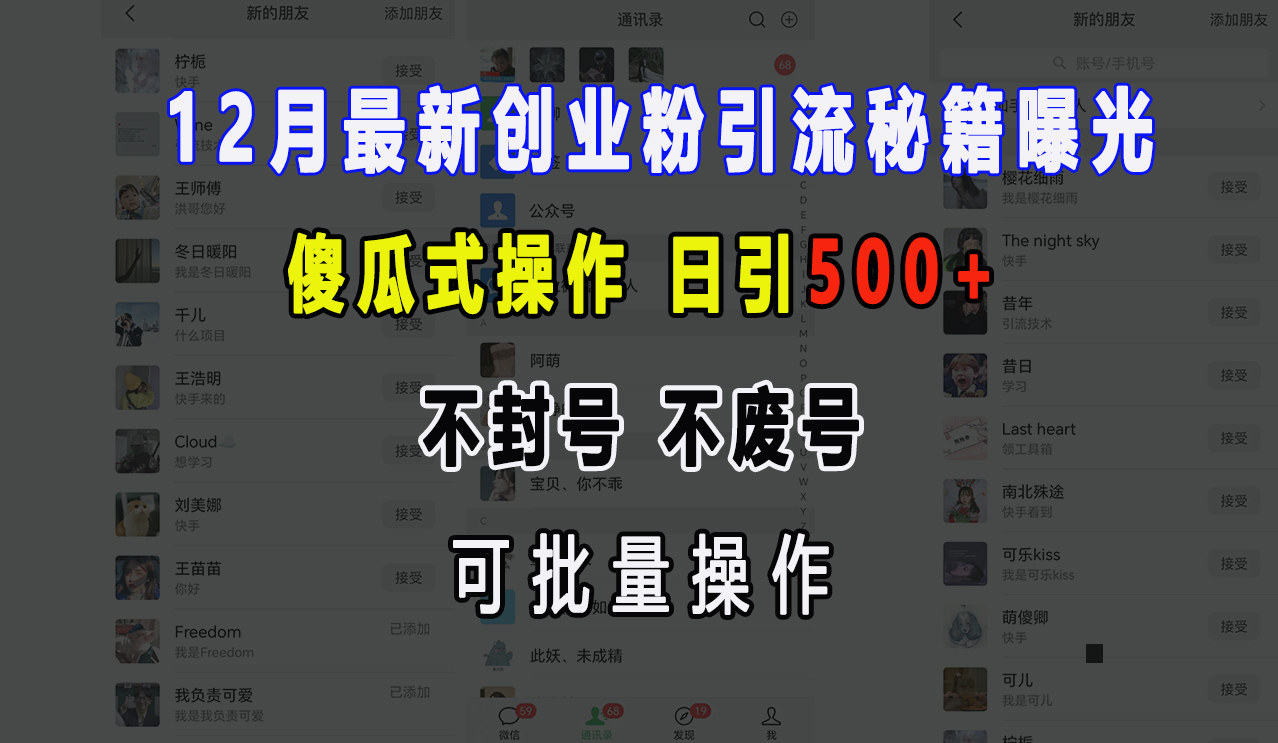 12月最新创业粉引流秘籍曝光 傻瓜式操作 日引500+ 不封号，不废号，可批量操作！瀚萌资源网-网赚网-网赚项目网-虚拟资源网-国学资源网-易学资源网-本站有全网最新网赚项目-易学课程资源-中医课程资源的在线下载网站！瀚萌资源网