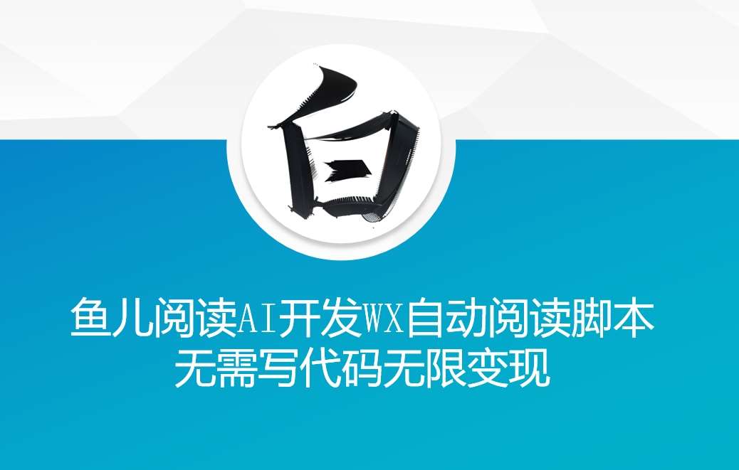 ‘鱼儿阅读’利用AI无需写代码开发自动微信自动阅读脚本无限变现【揭秘】瀚萌资源网-网赚网-网赚项目网-虚拟资源网-国学资源网-易学资源网-本站有全网最新网赚项目-易学课程资源-中医课程资源的在线下载网站！瀚萌资源网