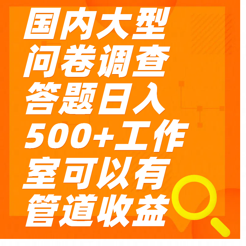 问卷调查答题日入300+瀚萌资源网-网赚网-网赚项目网-虚拟资源网-国学资源网-易学资源网-本站有全网最新网赚项目-易学课程资源-中医课程资源的在线下载网站！瀚萌资源网