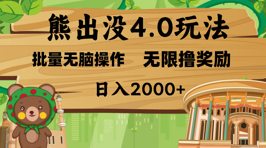 熊出没4.0新玩法，软件加持，无限撸奖励，新手小白无脑矩阵操作，日入2000+瀚萌资源网-网赚网-网赚项目网-虚拟资源网-国学资源网-易学资源网-本站有全网最新网赚项目-易学课程资源-中医课程资源的在线下载网站！瀚萌资源网