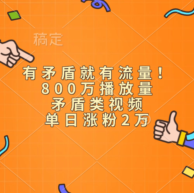 有矛盾就有流量！800万播放量的矛盾类视频，单日涨粉2万瀚萌资源网-网赚网-网赚项目网-虚拟资源网-国学资源网-易学资源网-本站有全网最新网赚项目-易学课程资源-中医课程资源的在线下载网站！瀚萌资源网